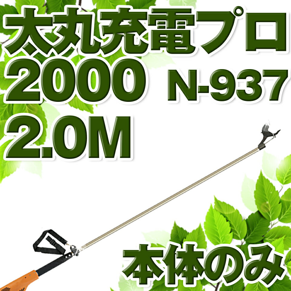 ニシガキ工業 太丸充電プロ 剪定鋏 電動 切断 モーター コードレス 本体のみ 2000 200cm 2m N-937 送料無料