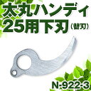 ニシガキ工業 太丸 充電 剪定 電動 鋏 切断 ハンディ モーター コードレス 替刃 下刃 N-922-3(4)