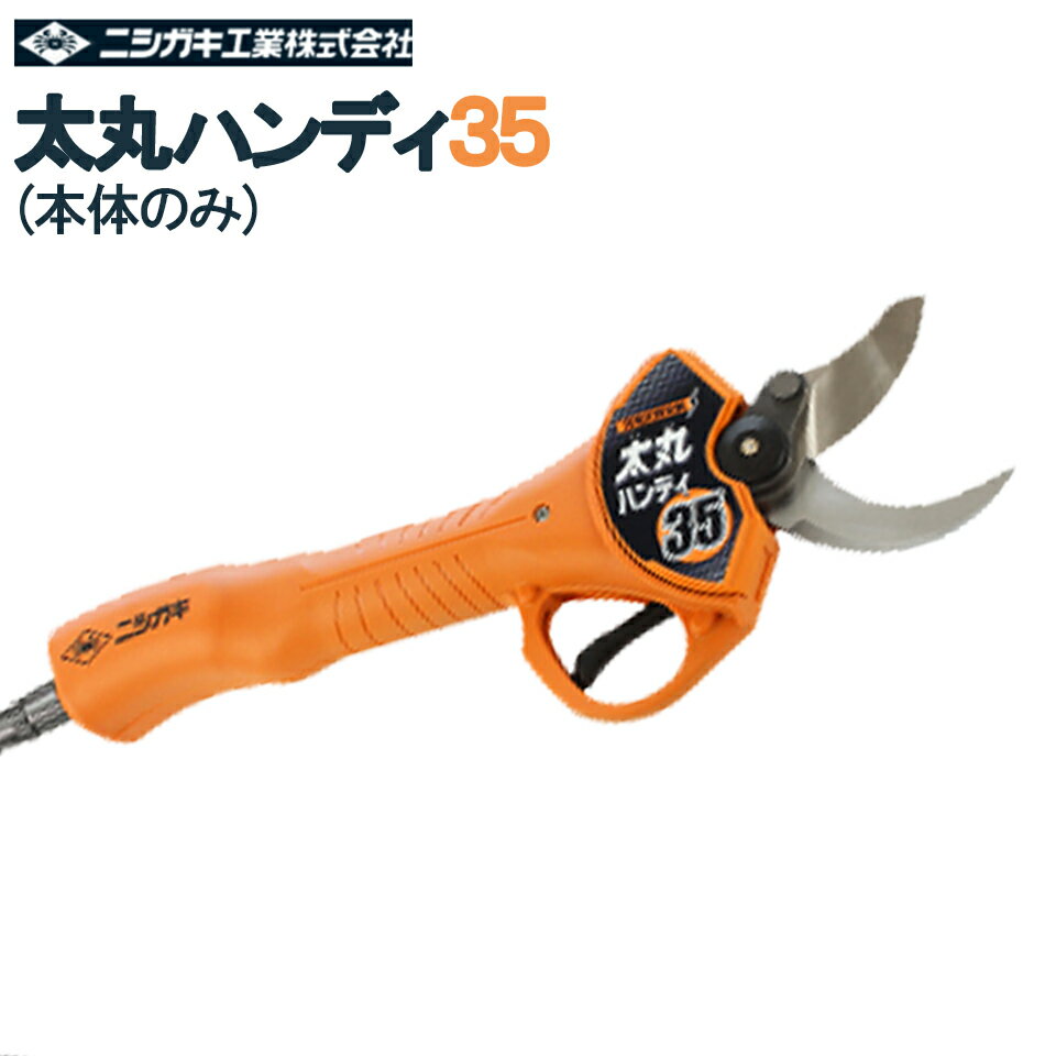 太丸ハンディ35 ニシガキ工業 太丸充電 太丸 太枝 充電 剪定 電動 鋏 切断 ハンディ 28.8V モーター 本体のみ N-939 送料無料