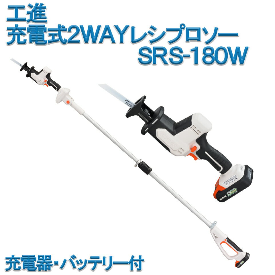 工進 KOSHIN レシプロソー ハンディタイプ ポールタイプ 2WAY 充電式 SRS-180W バッテリー付 充電器付 18V 2.0Ah リチウムイオンバッテリー 畳 じゅうたん 金属 樹脂 木材 粗大ごみ 剪定 スマートコーシン 送料無料