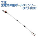 工進 KOSHIN 充電式伸縮ポールチェンソー SPS-180T 18V 2.0Ah リチウムイオンバッテリー バッテリー付 充電器付 スマートコーシン チェンソー 剪定 高枝切 高所作業 園芸 ガーデン 送料無料