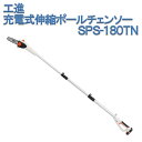 工進 KOSHIN 充電式伸縮ポールチェンソー SPS-180TN バッテリーなし 本体のみ スマートコーシン チェンソー 剪定 高枝切 高所作業 園芸 ガーデン 送料無料