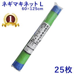 【25枚入】 日本マタイ ネギマキネット L 60×125cm 葱 枝豆 花 収穫 運搬 保管 収穫ネット 運搬ネット 保管ネット 4mm目