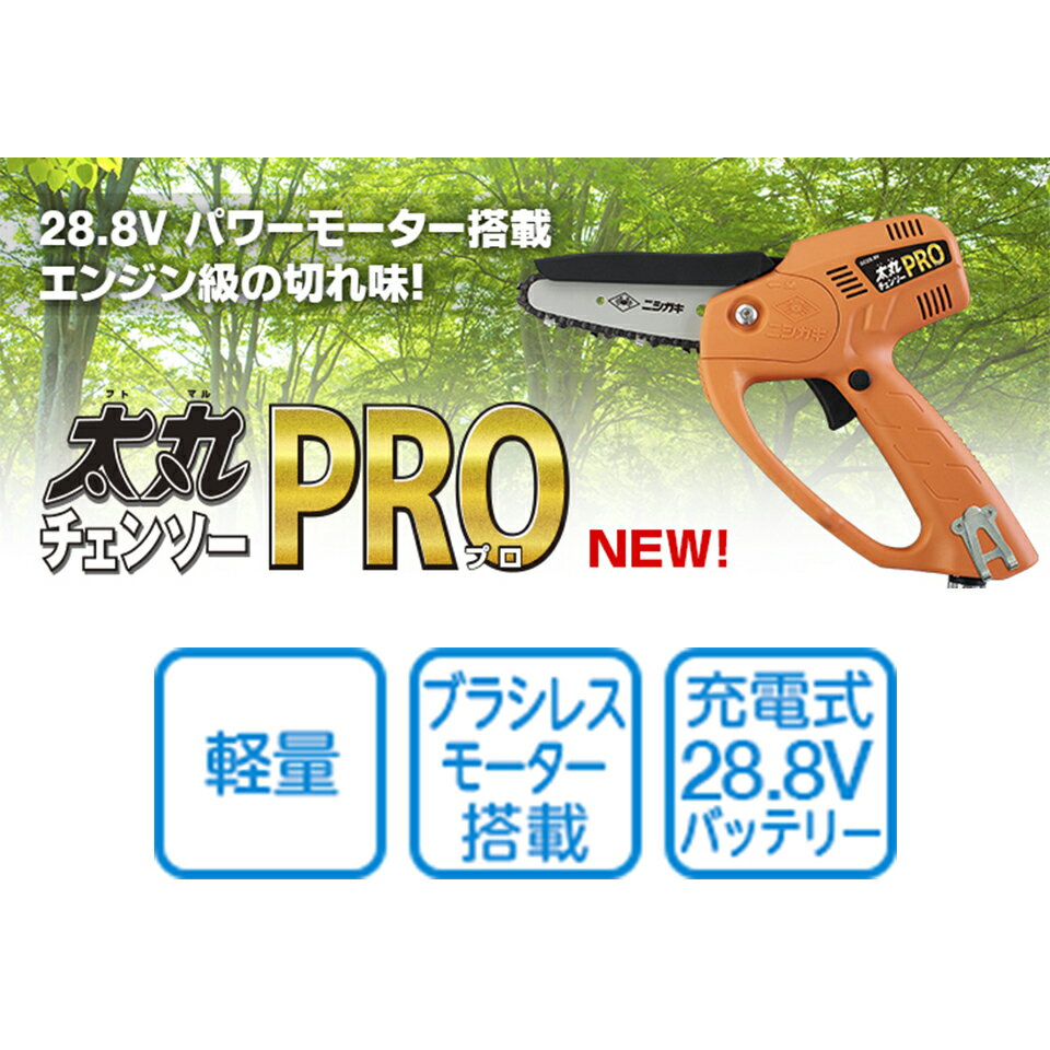 ニシガキ工業 太丸チェンソーPRO ハンディチェンソー N-950 充電式 28.8V バッテリー付き 生木 切断 ブラシレスモーター 送料無料