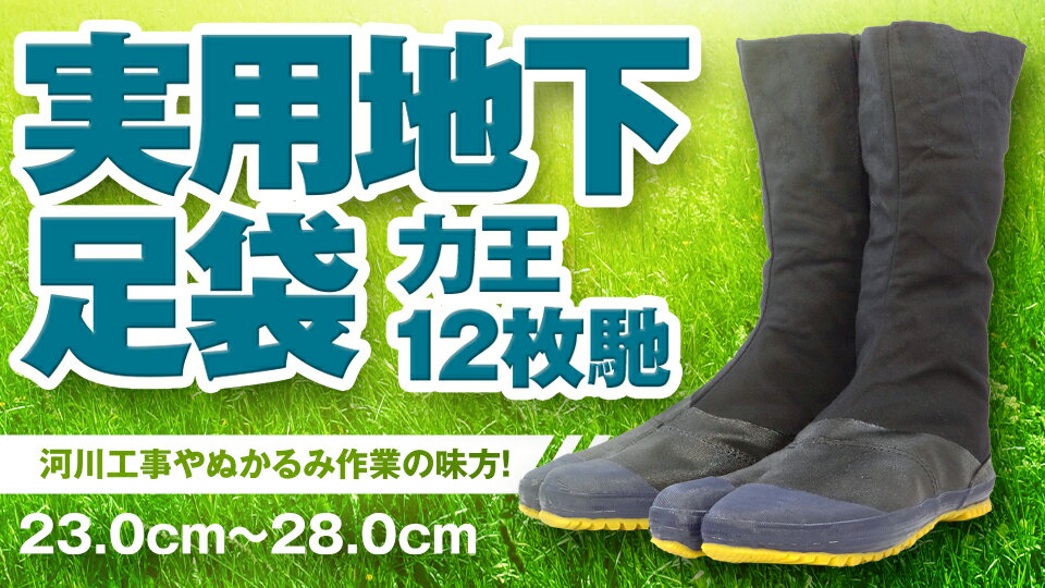 力王 実用地下足袋 12枚馳 足袋 地下足袋 土木 園芸 農作業 12枚馳 23.0cm~28cm