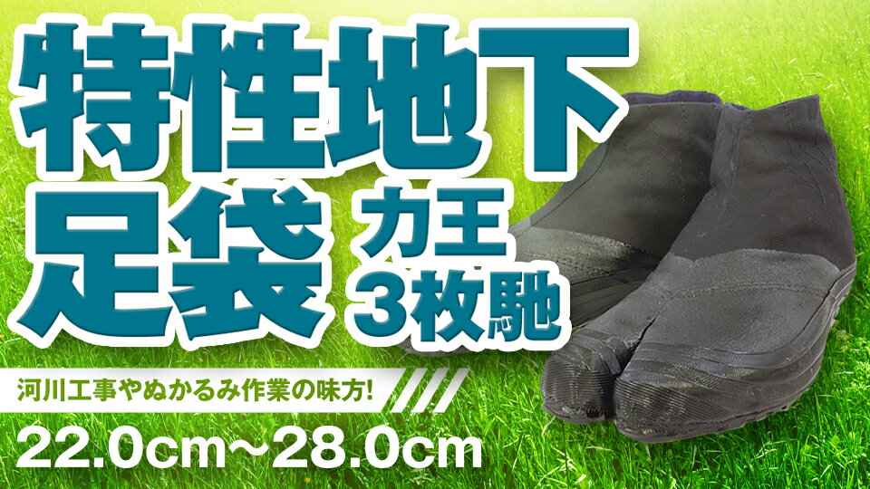 力王 足袋 特性地下足袋 土木 園芸 農作業 3枚馳 22.0cm〜28.0cm