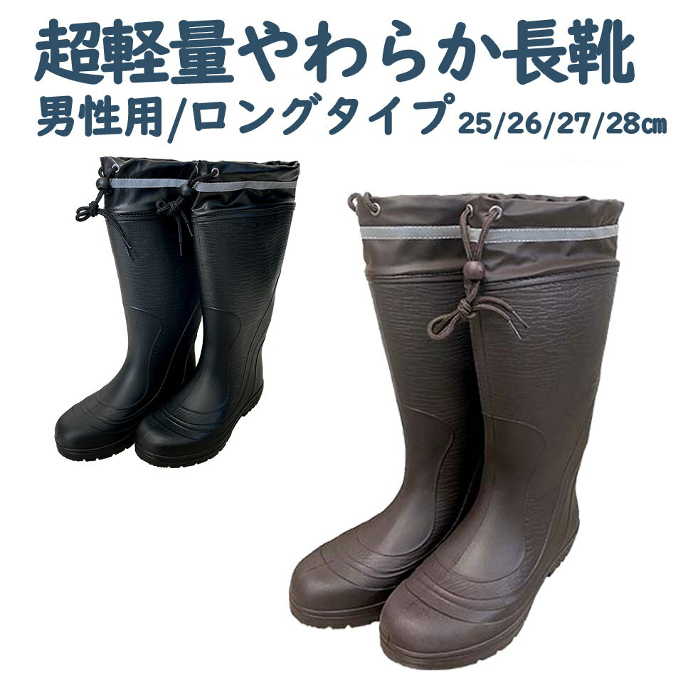 楽天農・園芸資材のにちりき長靴 メンズ 軽い 超軽量 やわらかい 作業用 農作業 農業用 園芸用 畑用 ガーデニング レインブーツ アウトドア ロングタイプ 男性用 紳士用 ブラック ブラウン 黒 茶 フィットタイプ 防水 雨 雪 フード付き 反射テープ付き EVA YRB-007 25cm 26cm 27cm 28cm