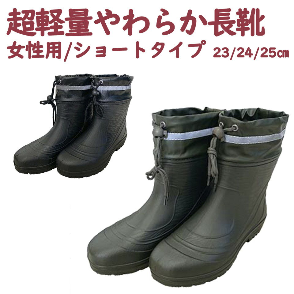 長靴 レディース 軽い 超軽量 やわらかい 作業用 農作業 農業用 園芸用 畑用 ガーデニング レインブーツ アウトドア ショートタイプ 女性用 ブラック カーキ グリーン 黒 緑 フィットタイプ 防…