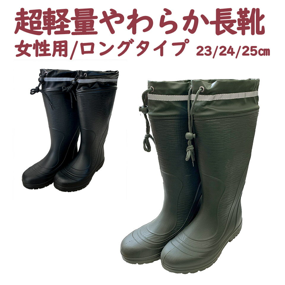 長靴 レディース 軽い 超軽量 やわらかい 作業用 農作業 農業用 園芸用 畑用 ガーデニング レインブーツ アウトドア ロング 女性用 ブラック カーキ グリーン 黒 緑 フィットタイプ 防水 雨 雪 フード付き 反射テープ付き EVA YRB-009 23cm 24cm 25cm