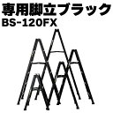 ALINCO　アルインコ アルミ専用脚立ブラック BS-120FX BS120FX 4尺 黒 ブラック 軽い 軽量 おしゃれ SG メーカー直送