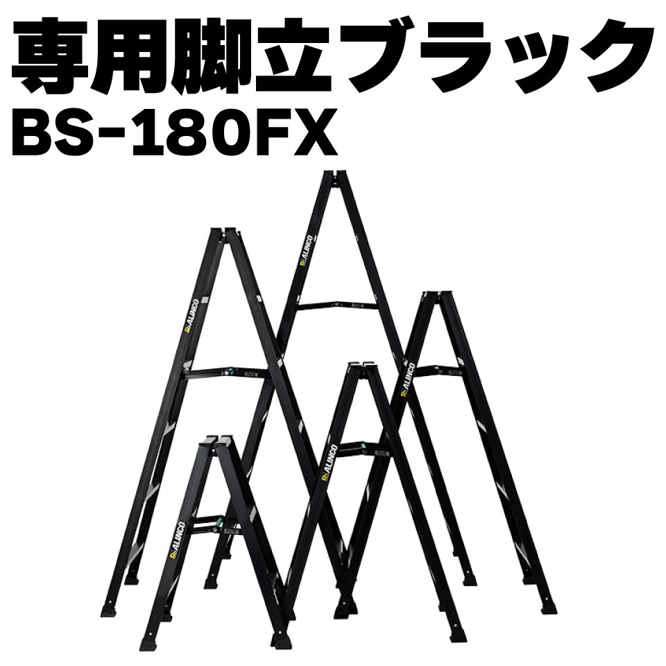 ALINCO アルインコ アルミ専用脚立ブラック BS-180FX BS180FX 6尺 黒 ブラック 軽い 軽量 おしゃれ SG メーカー直送