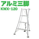 ALINCO アルインコ オールアルミ三脚 軽量 4尺 120cm 植木 剪定 SG KWX120 メーカー直送