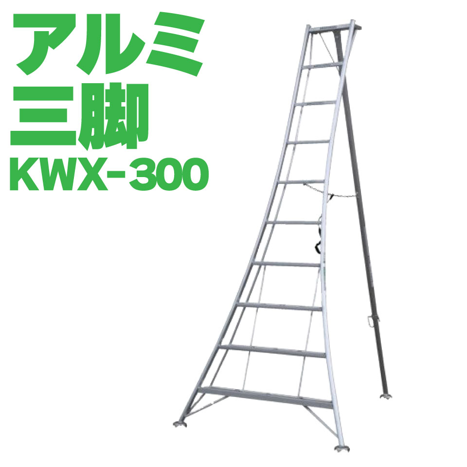 ALINCO アルインコ オールアルミ三脚 軽量 10尺 300cm 植木 剪定 SG KWX300 メーカー直送