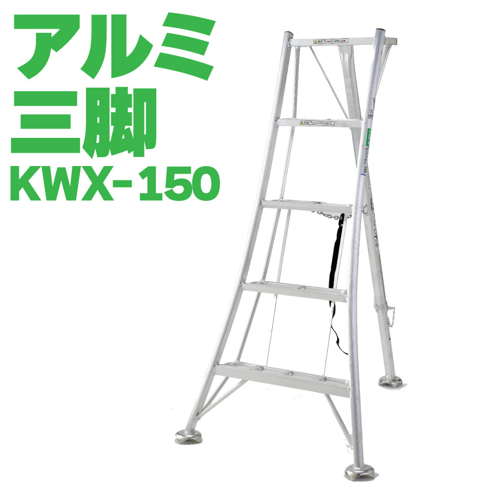 ALINCO アルインコ オールアルミ三脚 軽量 5尺 150cm 植木 剪定 SG KWX150 メーカー直送