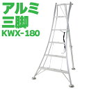 ALINCO アルインコ オールアルミ三脚 軽量 6尺 180cm 植木 剪定 SG KWX180 メーカー直送