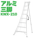 ALINCO アルインコ オールアルミ三脚 軽量 7尺 210cm 植木 剪定 SG KWX210 メーカー直送