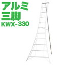ALINCO アルインコ オールアルミ三脚 KWX330 KWX-330 軽量 11尺 330cm 植木 剪定 SG メーカー直送