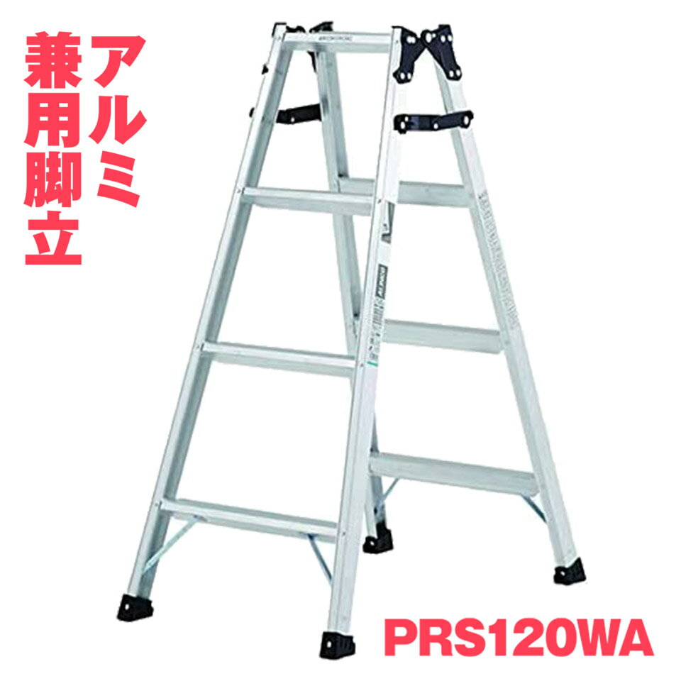 ALINCO アルインコ アルミ脚立 PRS-120WA PRS120WA 4尺 1.11m 兼用 ワイドステップ 耐荷重100kg メーカー直送