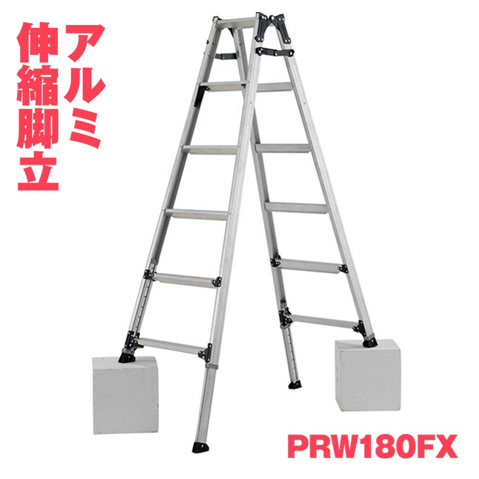 ALINCO アルインコ アルミ伸縮脚立 PRW-180FX PRW180FX 兼用 高さ調整 幅広 6尺 耐荷重100kg メーカー直送