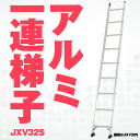 ALINCO アルインコ JXV-32S JXV32S アルミ 1連 ハシゴ アルミ一連ハシゴ 3.17m 5.8kg 軽量 耐荷重100kg JIS メーカー...
