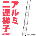 アルインコ JXV-52DF JXV52DF アルミ 2連ハシゴ アルミ二連ハシゴ 5.24m 11.3kg 軽量 耐荷重100kg JIS メーカー直送