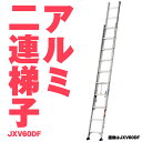 アルインコ JXV-60DF JXV60DF アルミ 2連ハシゴ アルミ二連ハシゴ 5.93m 13.3kg 軽量 耐荷重100kg JIS メーカー直送