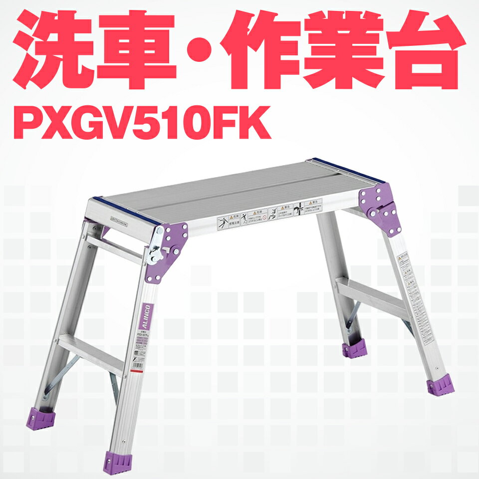 アルインコ PXGV-510FK PXGV510FK アルミ 作業台 足場台 洗車台 折りたたみ 軽量 耐荷重100kg メーカー直送