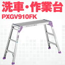 アルインコ PXGV-910FK PXGV910FK アルミ 作業台 足場台 洗車台 折りたたみ 軽量 耐荷重100kg メーカー直送