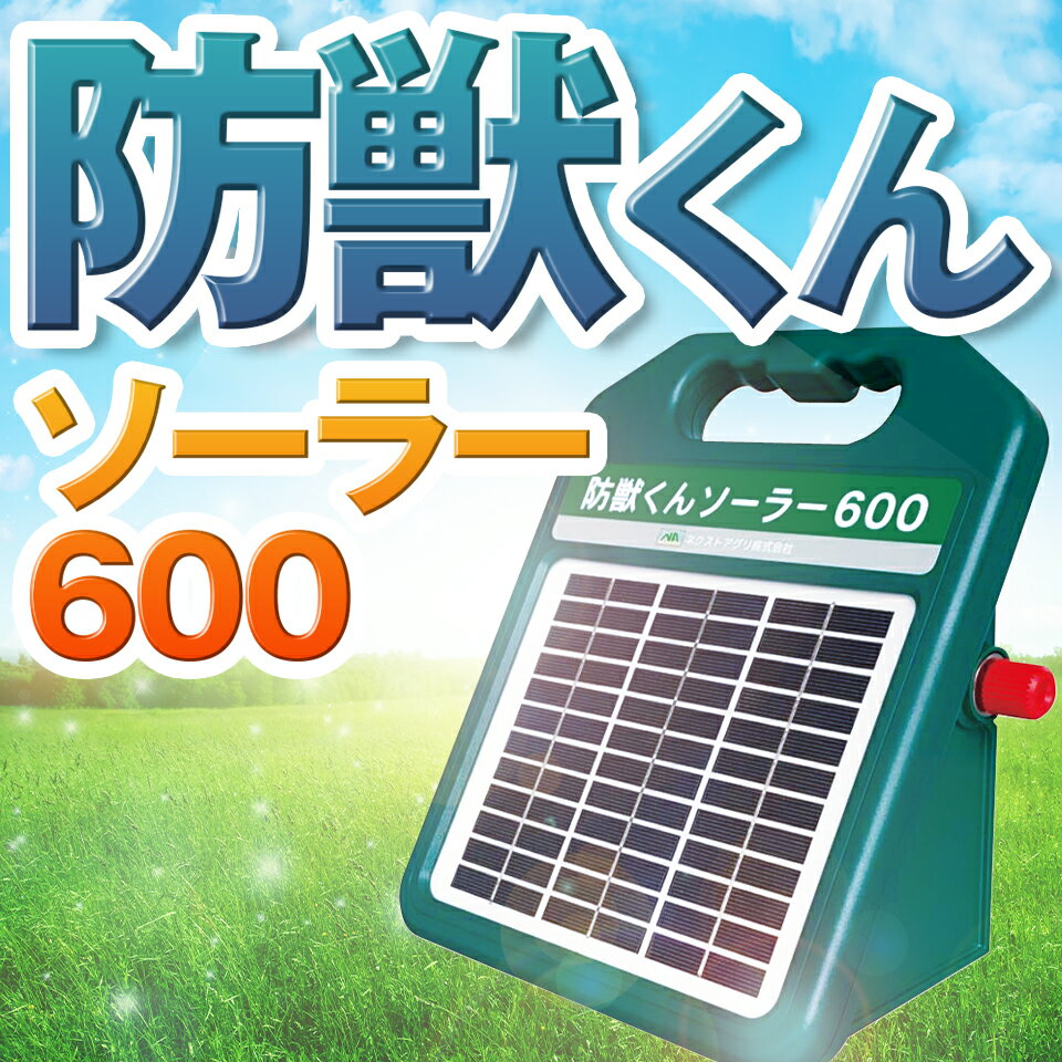 ネクストアグリ 防獣くん 電気柵 ソーラー ソーラー600 ソーラー電池 動物よけ 猪 鹿 猿 小動物 600m 本体のみ 防雨設計 送料無料