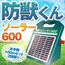 ネクストアグリ 防獣くん 電気柵 ソーラー ソーラー600 ソーラー電池 動物よけ 猪 鹿 猿 小動物 600m 100mセット 2段張り 防雨設計 送料無料