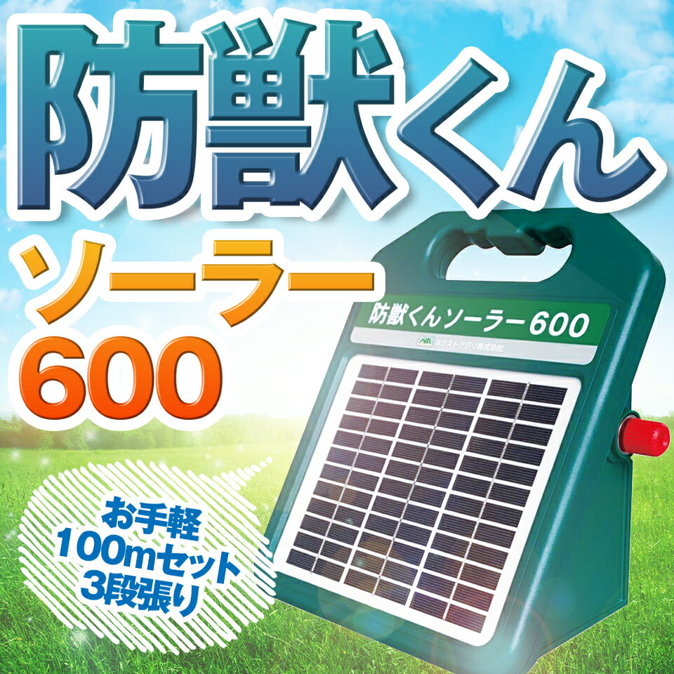 ネクストアグリ 防獣くん 電気柵 ソーラー ソーラー600 ソーラー電池 動物よけ 猪 鹿 猿 小動物 600m 100mセット 3段張り 防雨設計 送料無料