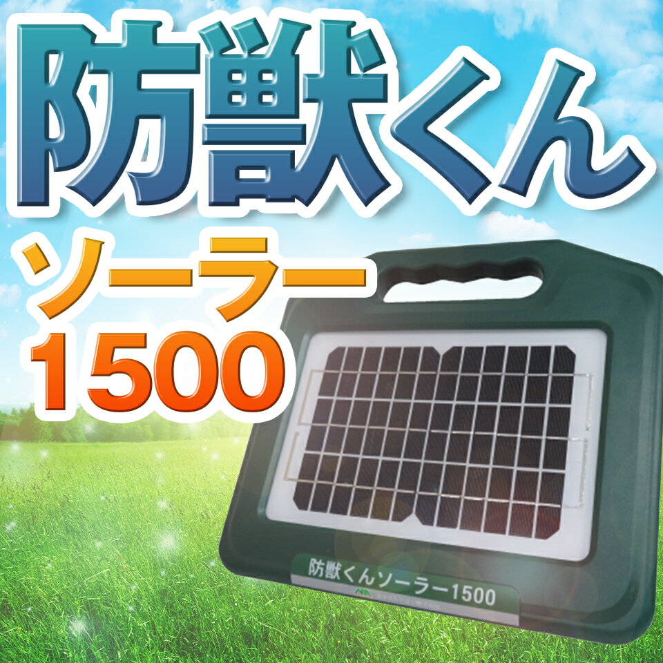 楽天市場】電気柵 ソーラー(防鳥・防獣用品|ガーデニング 楽天市場】電気柵 ソーラー(防鳥・防獣用品|ガーデニング
