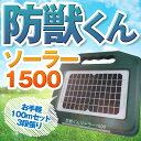 ネクストアグリ 防獣くん 電気柵 ソーラー ソーラー1500 ソーラー電池 動物よけ 猪 鹿 猿 小動物 1500m 100mセット 3段張り 防雨設計 送料無料