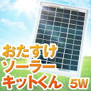 おたすけソーラーキットくん ネクストアグリ ソーラーパネル 5W 充電器 太陽光 15m ケーブル 送料無料
