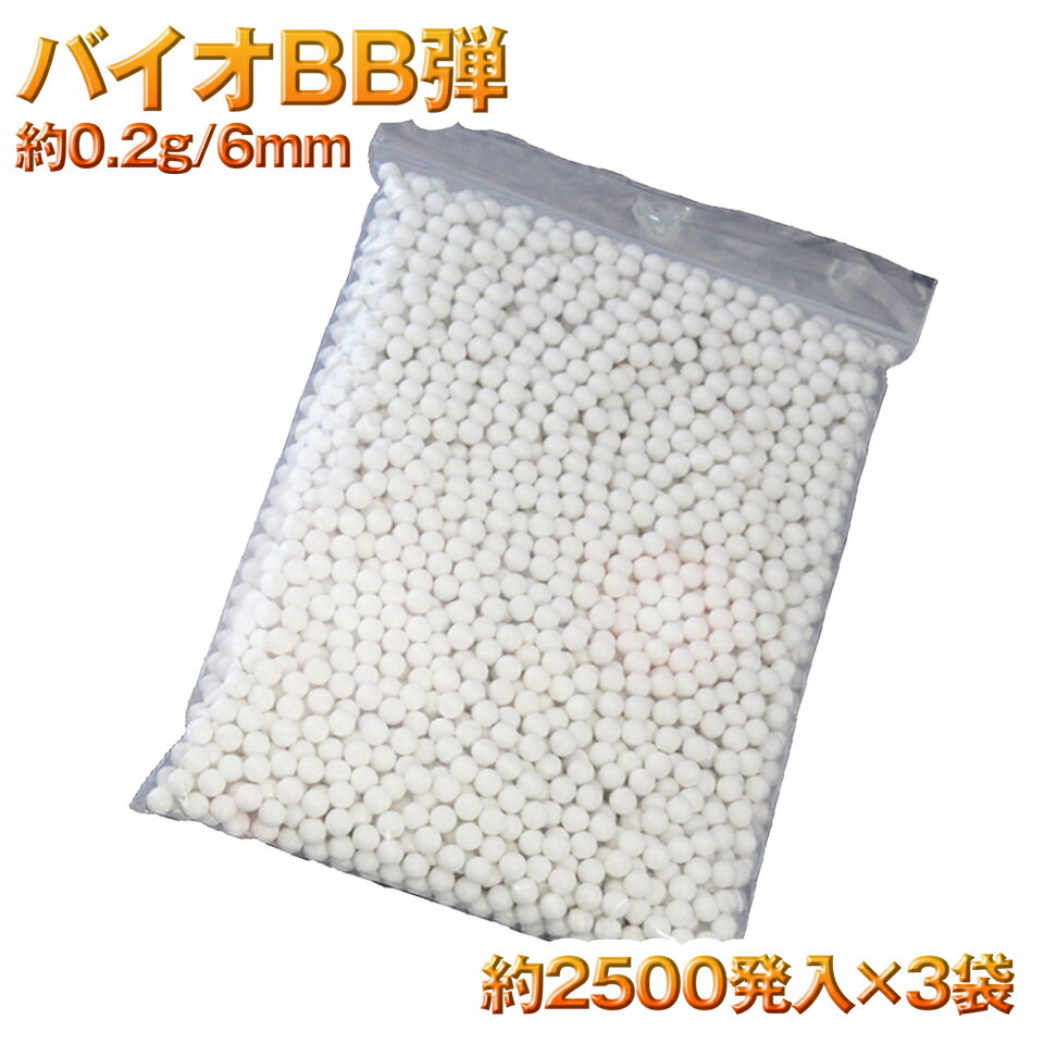 バイオBB弾 約0.2g/6mm ネクストアグリ 防獣 獣害 鉄砲 電動 ガン 防鳥くん DG-30M バイオ BB弾 送料無料