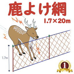 モモイ 桃井製網 鹿よけ網 鹿ネット 獣害ネット アニマルネット シカネット 獣害対策 動物よけ 強力ポリエチレン 上下ロープ付 目合い16cm 1.7m 20m 1.7×20m