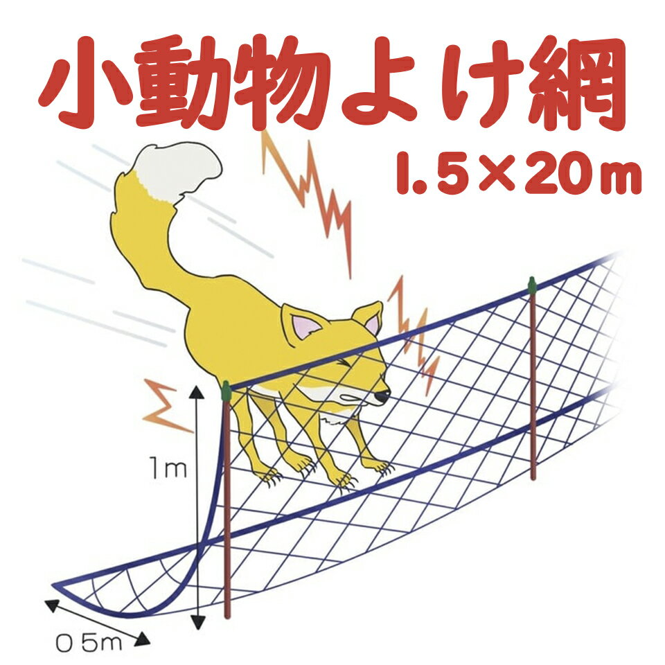 モモイ 桃井製網 小動物よけ網 小動物ネット 獣害ネット アニマルネット 獣害対策 動物よけ ハクビシン アライグマ タヌキ キツネ イタチ ナイロンテグス 上下ロープ付 目合い 4.5cm 1.5m 20m 1.5×20m