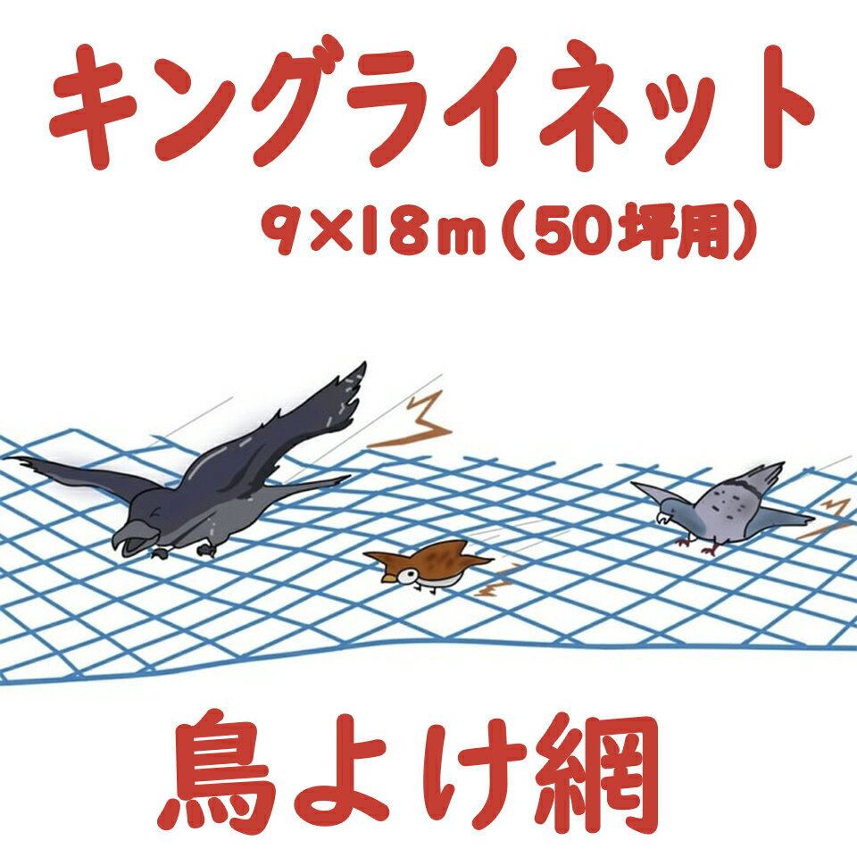 モモイ 桃井製網 キングラインネット 鳥よけ網 防鳥ネット 防鳥網 鳥害ネット 鳥害対策 鳥よけ 獣買いネット 獣害対策 カラス スズメ ムクドリ 強力ポリエチレン 目合い2cm 9m 18m 9×18m 50坪用