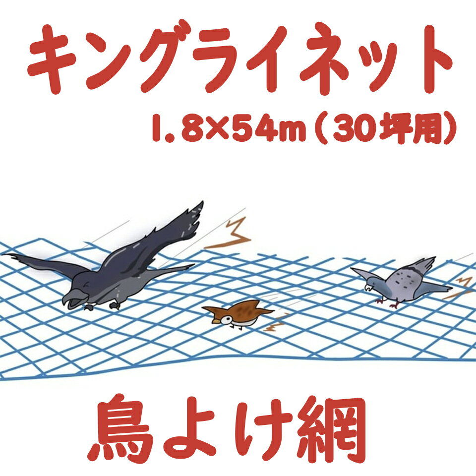 モモイ 桃井製網 キングラインネット 鳥よけ網 防鳥ネット 防鳥網 鳥害ネット 鳥害対策 鳥よけ 獣買いネット 獣害対策 カラス スズメ ムクドリ 強力ポリエチレン 目合い2cm 1.8m 54m 1.8×54m 30坪用