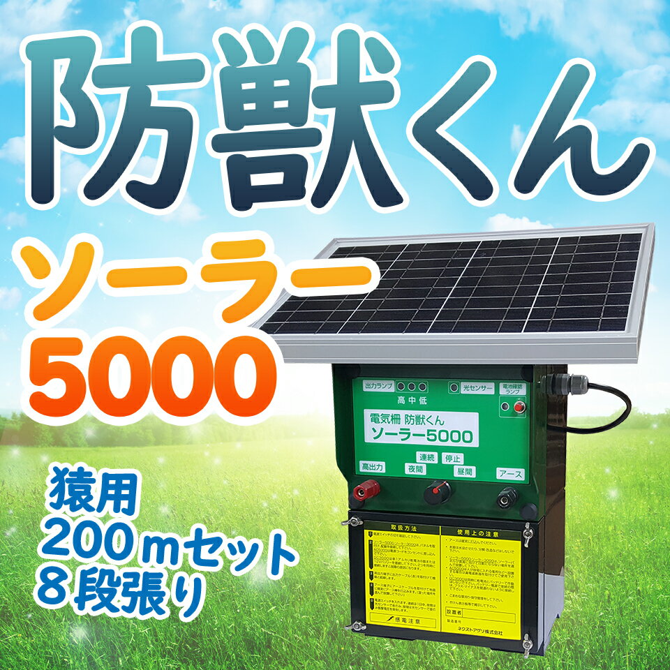 ネクストアグリ 防獣くん 電気柵 ソーラー ソーラー5000 ソーラー電池 動物よけ 猿用 サル用 5000m 200mセット 8段張り 防雨設計 送料無料