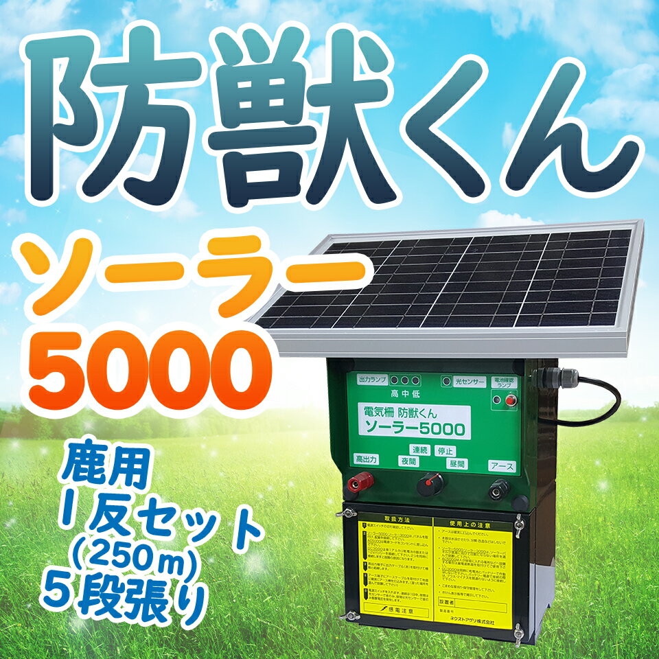 ■仕様 　・鹿用5段張平坦地向け(3～4m支柱間隔)、出入口1ヶ所 　・1反セット(周囲250m) ■セット内容 　・防獣くんソーラー5000/1台 　・支柱鹿・猿セット/75セット 　・フック20型/375個 　・電柵線500m/3巻 　・簡易テスター/1台 　・ゲートハンドルセット/5セット 　・電柵線用巻取器/1個 ■最大電圧：11,000V ■総電線長：5,000m ※【沖縄・離島】へ発送する場合は別途送料が必要となります。 ※本器はなるべく高い位置で日当たりの良い場所に設置して下さい。（パネルは南に向け、汚れている場合は清掃するようにお願いします） ※モニターの発色具合によって実際のものと色が異なる場合があります。 ※製品の各仕様・デザイン・価格等については、改良のため予告なく変更される場合があります。