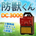 ネクストアグリ 防獣くん 電気柵 DC3000 バッテリー 動物よけ 小動物用 ハクビシン アライグマ イタチ 3000m 3反セット 500mセット 3段張り 防雨設計 送料無料