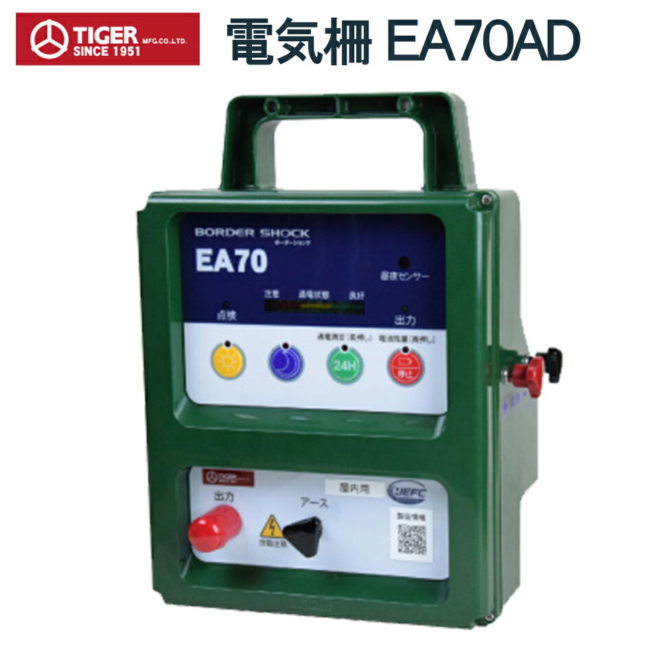 TIGER タイガー 電気柵 電牧機 アニマルキラー EA70AD TBS-EA70AD 防獣 動物よけ 猪 鹿 猿 小動物 田ん..