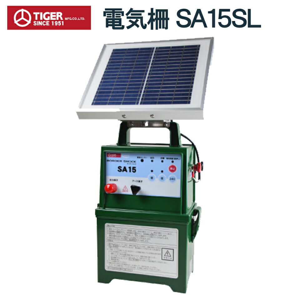 TIGER タイガー 電気柵 電牧機 アニマルキラー SA15SL TBS-SA15SL 防獣 動物よけ 猪 鹿 猿 小動物 田ん..