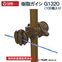 TIGER タイガー 電気柵 樹脂ガイシ フリーガイシ G1320 TBS-G1320 100個入り 防獣 動物よけ 猪 鹿 猿 小動物 田んぼ 水田 畑 家庭菜園 果樹 農地 農業 送料無料(4)