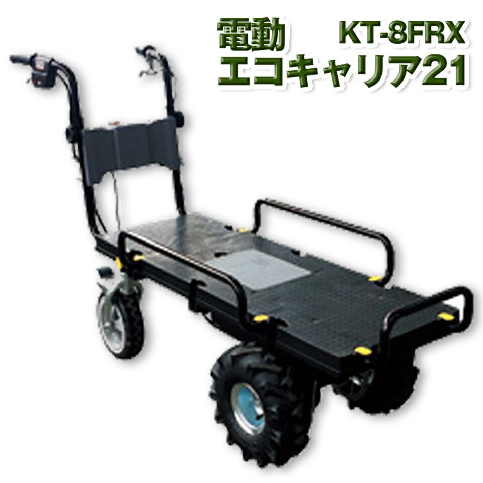 KAZ 和コーポレーション 電動エコキャリア21 電動ハウスカー 電動コンテナハウスカー 四輪コンテナカー エネトラ4 KT-8FRX バック機能 ブレーキ付 コンテナ エアーラグタイヤ仕様 四輪タイプ 24Vバッテリー 坂道 畑 収穫用