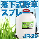 KOSHIN 工進 落下式 噴霧器 除草 スプレー 背負い式 シャワー噴口 20L JR-20 JR20 送料無料