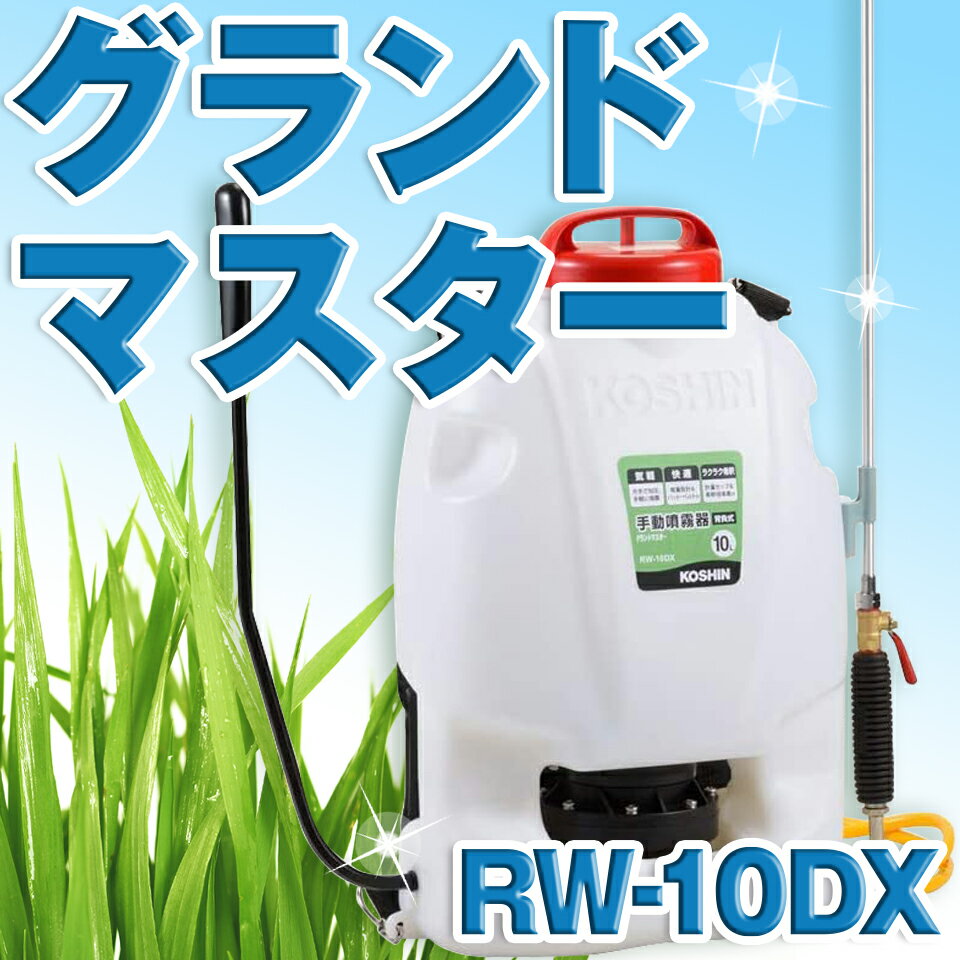 KOSHIN 工進 手動式 噴霧器 除草 消毒 農薬 散布 背負い式 二頭口 カバー付 10L RW-10DX RW10DX グランドマスター 送料無料