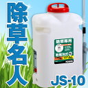 KOSHIN 工進 電池式 噴霧器 除草 消毒 農薬 散布 背負い式 10L JS-10 JS10 除草名人 送料無料