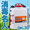 KOSHIN 工進 電池式 噴霧器 除草 消毒 農薬 散布 背負い式 二頭口 7L DK-7D DK7D 消毒名人 送料無料